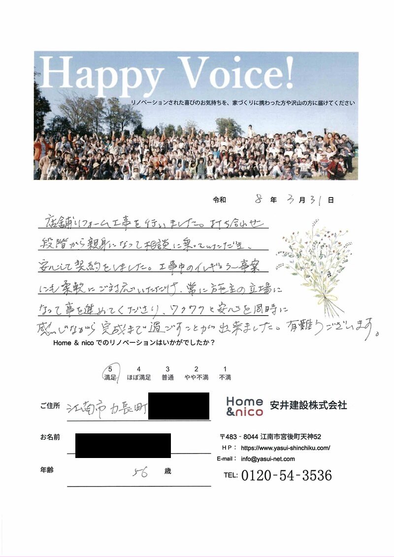 江南市　Ｉ様からの太鼓判 No.116（リフォーム）